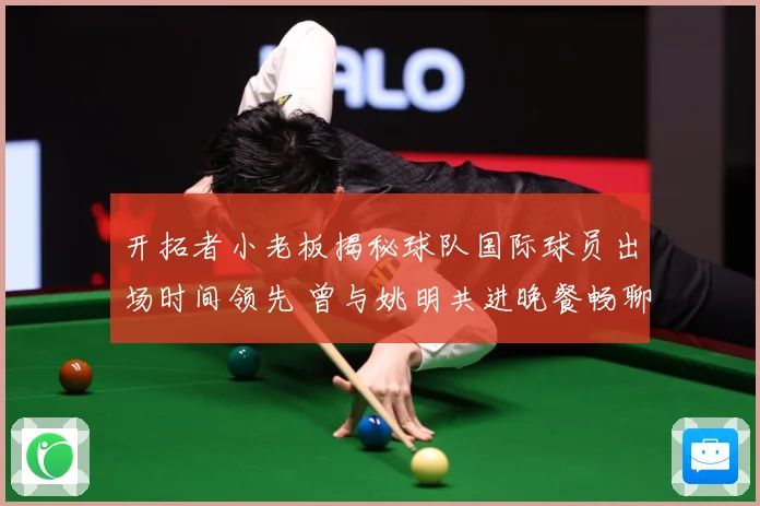 开拓者小老板揭秘球队国际球员出场时间领先 曾与姚明共进晚餐畅聊篮球