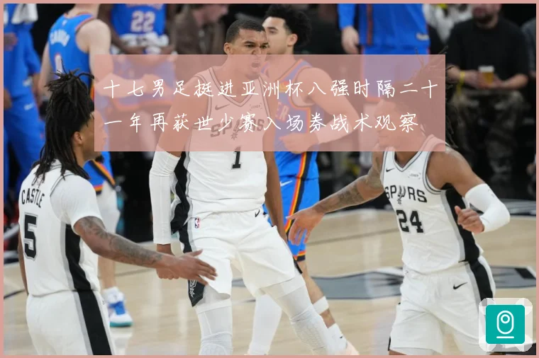 十七男足挺进亚洲杯八强时隔二十一年再获世少赛入场券战术观察