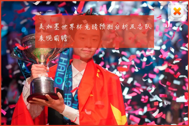 美加墨世界杯竞猜预测分析及各队表现前瞻