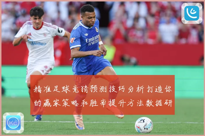 精准足球竞猜预测技巧分析打造你的赢家策略和胜率提升方法数据研判