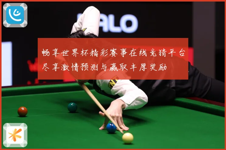 畅享世界杯精彩赛事在线竞猜平台尽享激情预测与赢取丰厚奖励