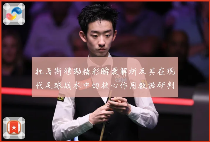 托马斯穆勒精彩瞬袭解析及其在现代足球战术中的核心作用数据研判