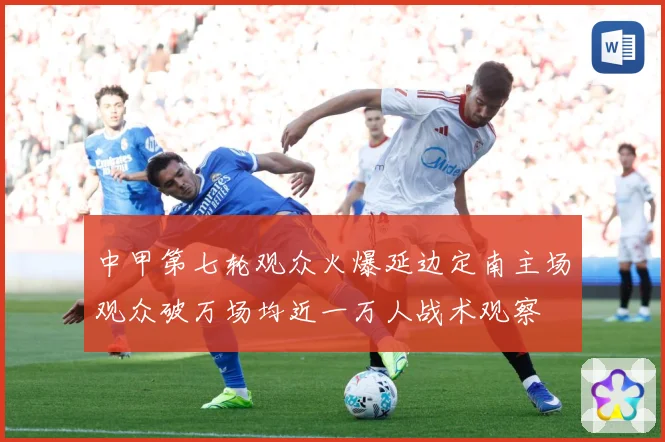 中甲第七轮观众火爆延边定南主场观众破万场均近一万人战术观察
