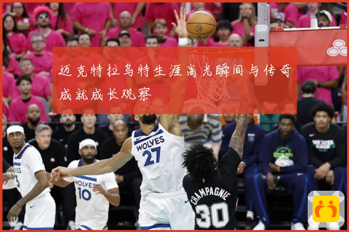迈克特拉乌特生涯高光瞬间与传奇成就成长观察