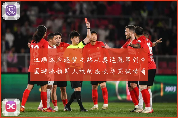 汪顺泳池逐梦之路从奥运冠军到中国游泳领军人物的成长与突破传奇