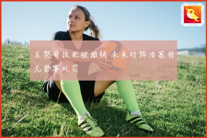 东契奇技犯被撤销 未来对阵活塞将无禁赛处罚