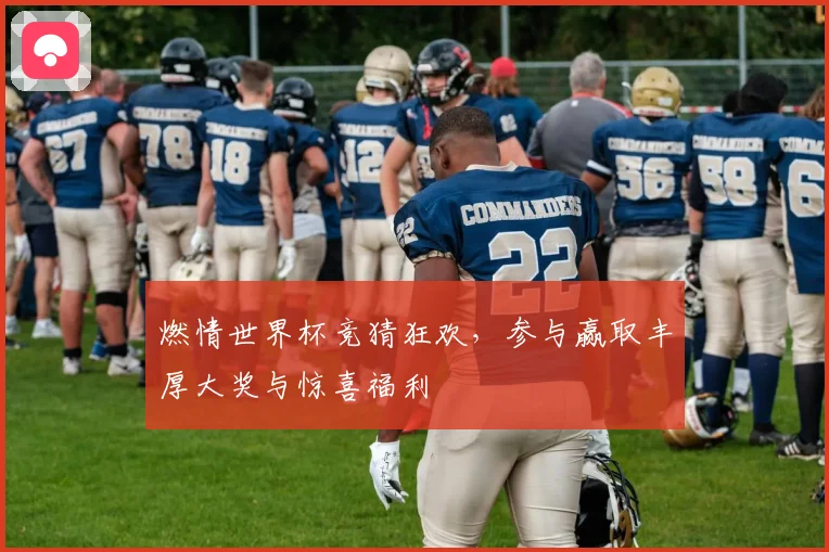 燃情世界杯竞猜狂欢，参与赢取丰厚大奖与惊喜福利