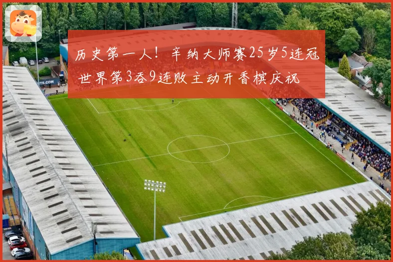 历史第一人！辛纳大师赛25岁5连冠 世界第3吞9连败主动开香槟庆祝