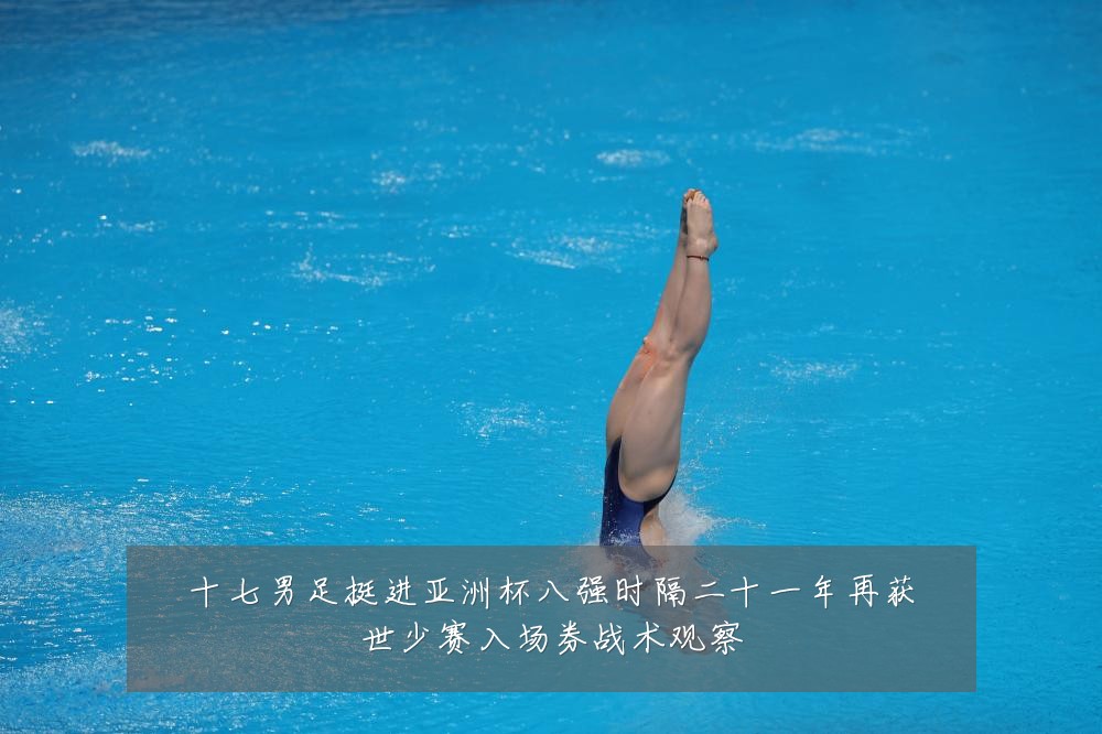 十七男足挺进亚洲杯八强时隔二十一年再获世少赛入场券战术观察