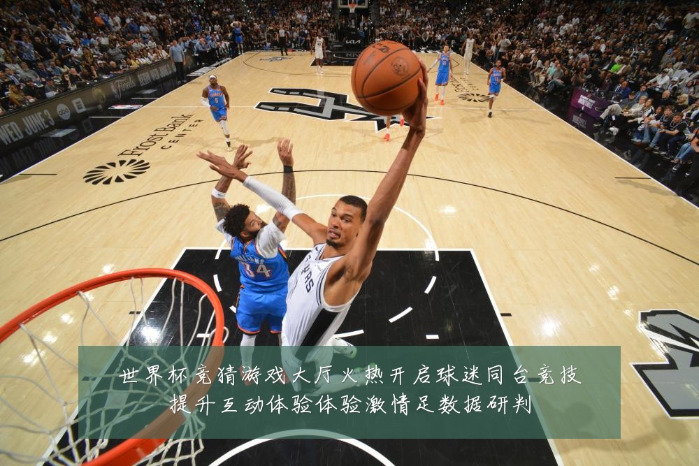 世界杯竞猜游戏大厅火热开启球迷同台竞技提升互动体验体验激情足数据研判