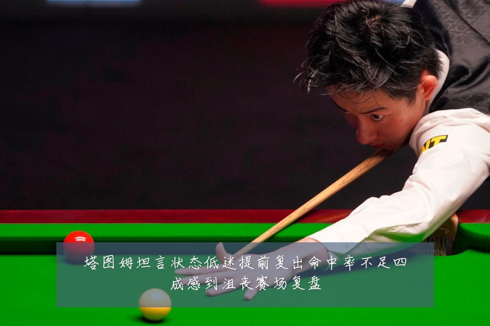 塔图姆坦言状态低迷提前复出命中率不足四成感到沮丧赛场复盘
