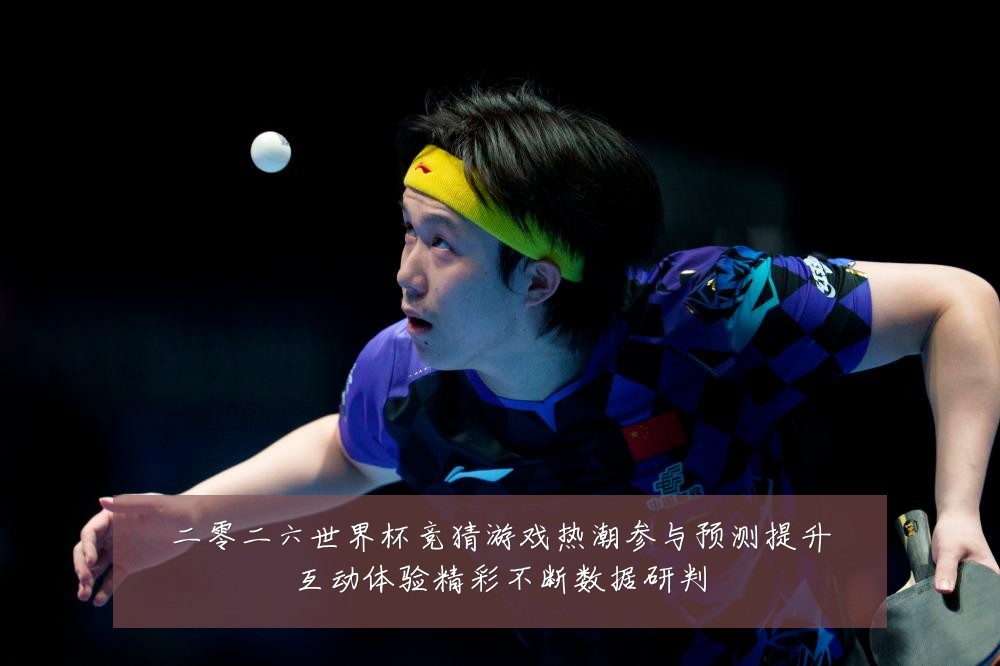 二零二六世界杯竞猜游戏热潮参与预测提升互动体验精彩不断数据研判