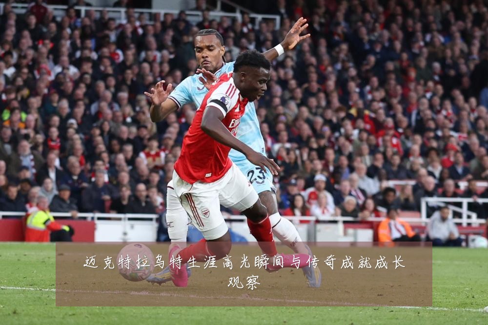 迈克特拉乌特生涯高光瞬间与传奇成就成长观察