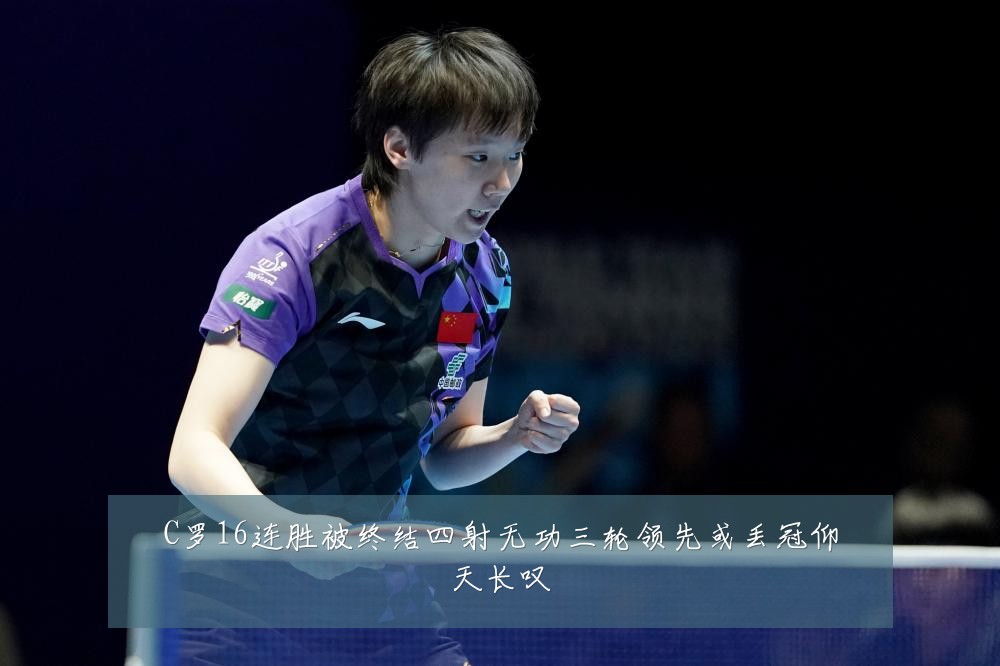 C罗16连胜被终结四射无功三轮领先或丢冠仰天长叹
