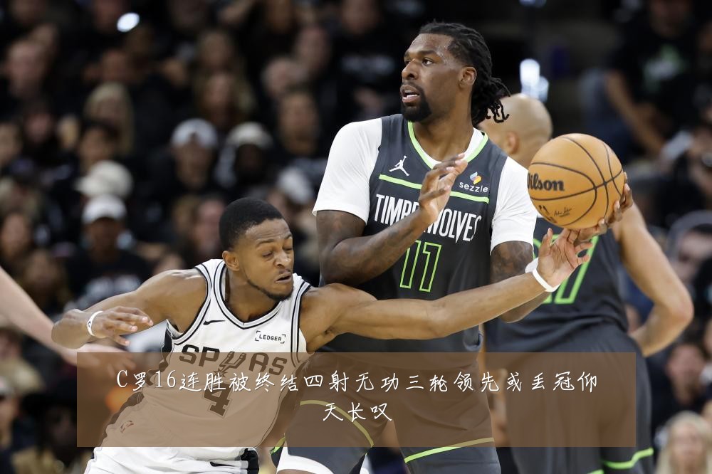 C罗16连胜被终结四射无功三轮领先或丢冠仰天长叹