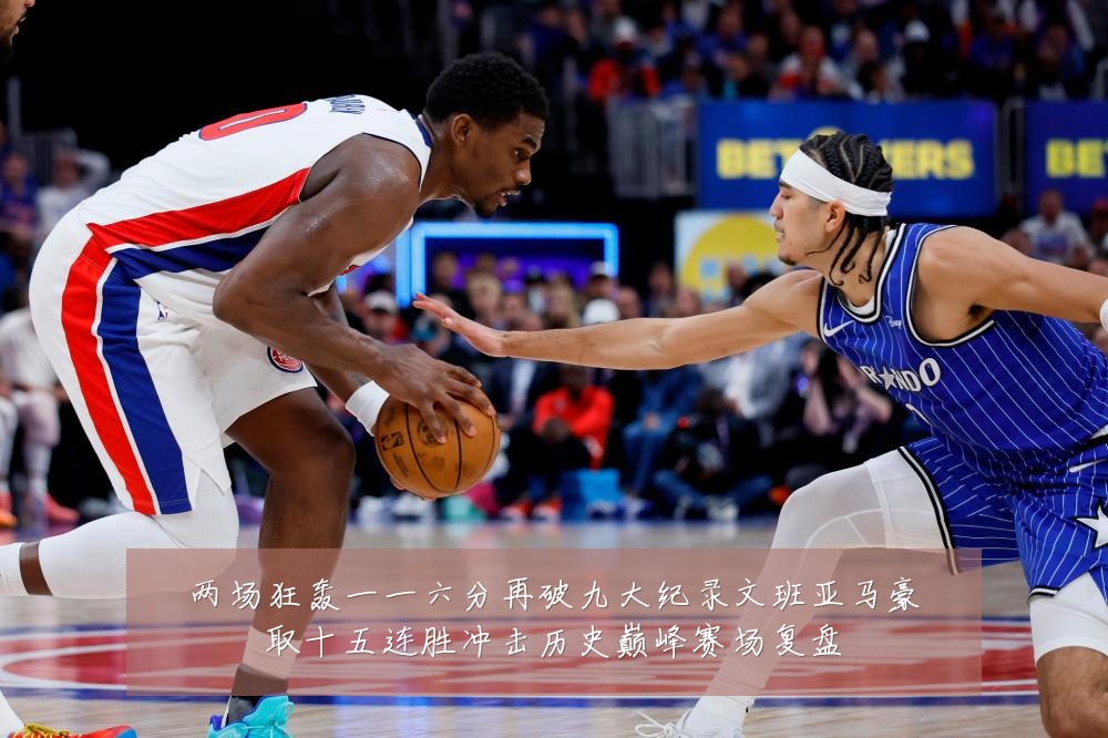 两场狂轰一一六分再破九大纪录文班亚马豪取十五连胜冲击历史巅峰赛场复盘