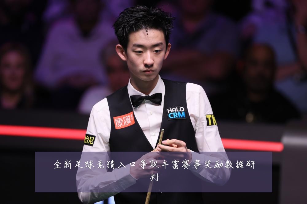 全新足球竞猜入口争取丰富赛事奖励数据研判