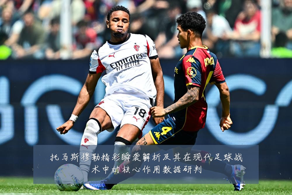 托马斯穆勒精彩瞬袭解析及其在现代足球战术中的核心作用数据研判