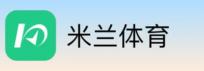 米兰体育